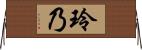 玲乃 Horizontal Wall Scroll