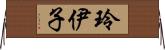 玲伊子 Horizontal Wall Scroll