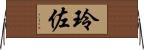 玲佐 Horizontal Wall Scroll
