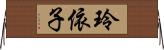 玲依子 Horizontal Wall Scroll