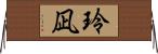 玲凪 Horizontal Wall Scroll