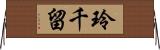 玲千留 Horizontal Wall Scroll