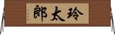 玲太郎 Horizontal Wall Scroll