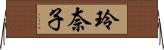 玲奈子 Horizontal Wall Scroll