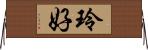 玲好 Horizontal Wall Scroll