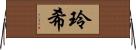 玲希 Horizontal Wall Scroll