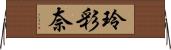 玲彩奈 Horizontal Wall Scroll