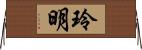 玲明 Horizontal Wall Scroll