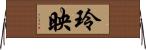 玲映 Horizontal Wall Scroll