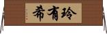 玲有希 Horizontal Wall Scroll