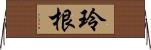 玲根 Horizontal Wall Scroll