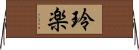 玲楽 Horizontal Wall Scroll