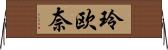 玲欧奈 Horizontal Wall Scroll