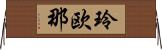 玲欧那 Horizontal Wall Scroll
