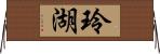 玲湖 Horizontal Wall Scroll