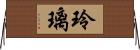 玲璃 Horizontal Wall Scroll