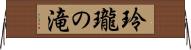 玲瓏の滝 Horizontal Wall Scroll