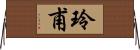 玲甫 Horizontal Wall Scroll