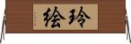 玲絵 Horizontal Wall Scroll