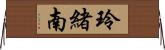 玲緒南 Horizontal Wall Scroll