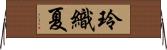 玲織夏 Horizontal Wall Scroll
