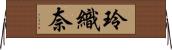 玲織奈 Horizontal Wall Scroll