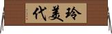 玲美代 Horizontal Wall Scroll