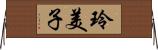 玲美子 Horizontal Wall Scroll