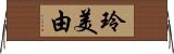玲美由 Horizontal Wall Scroll