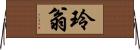 玲翁 Horizontal Wall Scroll