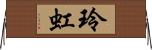 玲虹 Horizontal Wall Scroll