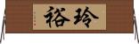 玲裕 Horizontal Wall Scroll