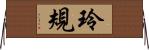 玲規 Horizontal Wall Scroll