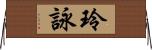 玲詠 Horizontal Wall Scroll
