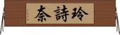 玲詩奈 Horizontal Wall Scroll