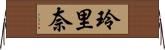 玲里奈 Horizontal Wall Scroll