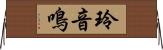 玲音鳴 Horizontal Wall Scroll