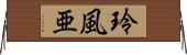 玲風亜 Horizontal Wall Scroll
