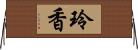 玲香 Horizontal Wall Scroll