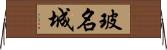 玻名城 Horizontal Wall Scroll