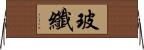 玻纖 Horizontal Wall Scroll