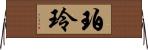 珀玲 Horizontal Wall Scroll