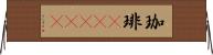 珈琲(ateji) Horizontal Wall Scroll