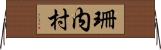 珊内村 Horizontal Wall Scroll