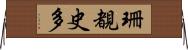 珊覩史多 Horizontal Wall Scroll