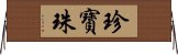 珍寶珠 Horizontal Wall Scroll