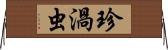 珍渦虫 Horizontal Wall Scroll
