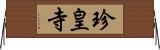 珍皇寺 Horizontal Wall Scroll
