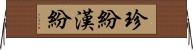 珍紛漢紛 Horizontal Wall Scroll