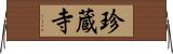 珍蔵寺 Horizontal Wall Scroll